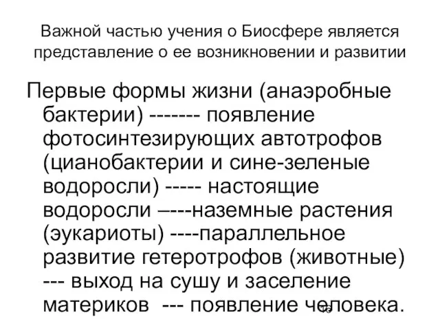 Важной частью учения о Биосфере является представление о ее возникновении и