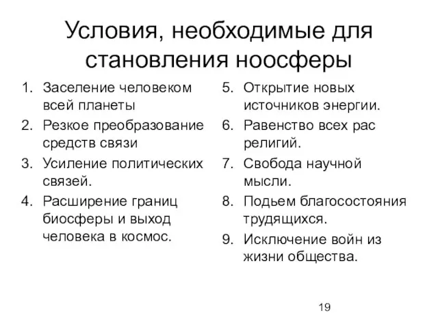 Условия, необходимые для становления ноосферы Заселение человеком всей планеты Резкое преобразование