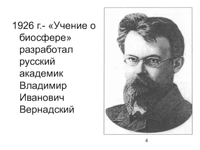 1926 г.- «Учение о биосфере» разработал русский академик Владимир Иванович Вернадский