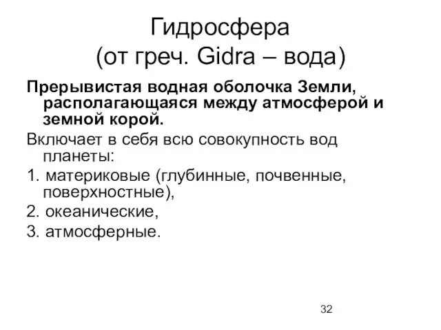 Гидросфера (от греч. Gidra – вода) Прерывистая водная оболочка Земли, располагающаяся