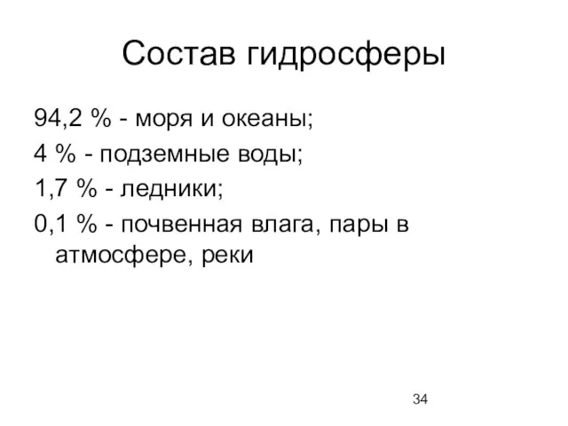 Состав гидросферы 94,2 % - моря и океаны; 4 % -