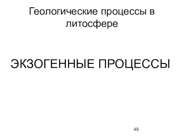 Геологические процессы в литосфере ЭКЗОГЕННЫЕ ПРОЦЕССЫ