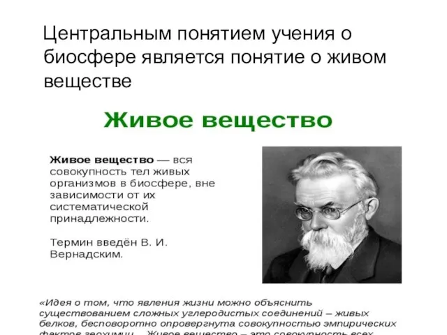 Центральным понятием учения о биосфере является понятие о живом веществе