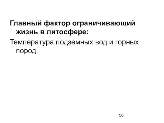 Главный фактор ограничивающий жизнь в литосфере: Температура подземных вод и горных пород.