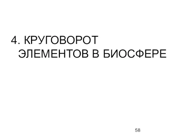 4. КРУГОВОРОТ ЭЛЕМЕНТОВ В БИОСФЕРЕ