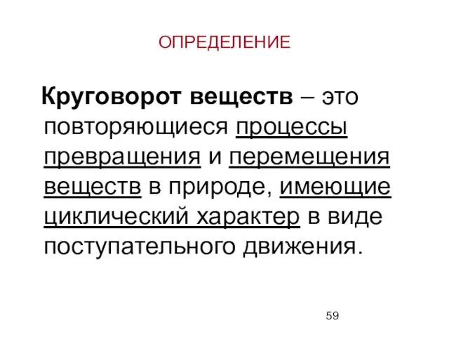 ОПРЕДЕЛЕНИЕ Круговорот веществ – это повторяющиеся процессы превращения и перемещения веществ