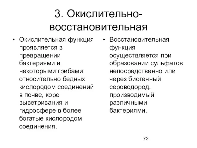 3. Окислительно- восстановительная Окислительная функция проявляется в превращении бактериями и некоторыми