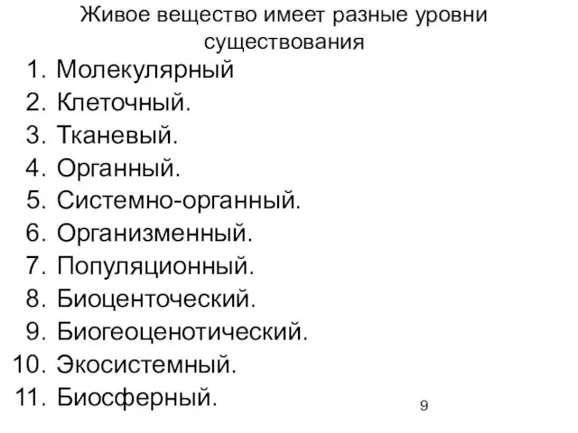 Живое вещество имеет разные уровни существования Молекулярный Клеточный. Тканевый. Органный. Системно-органный.