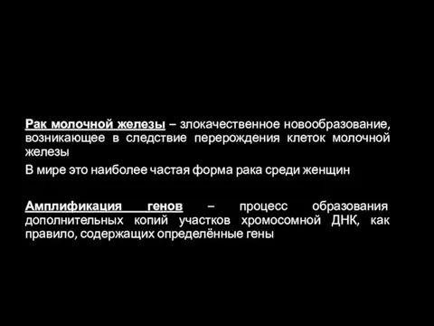 Рак молочной железы – злокачественное новообразование, возникающее в следствие перерождения клеток