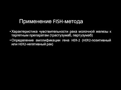 Применение FISH-метода Характеристика чувствительности рака молочной железы к таргетным препаратам (трастузумаб,