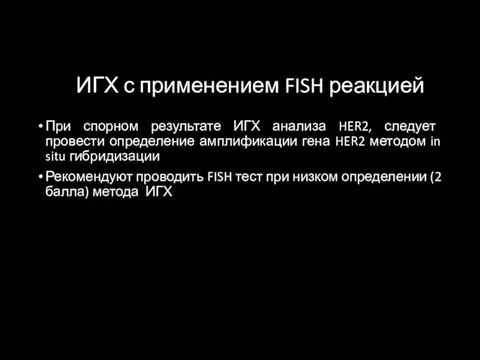 ИГХ с применением FISH реакцией При спорном результате ИГХ анализа HER2,