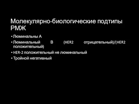 Молекулярно-биологические подтипы РМЖ Люминальны А Люминальный В (HER2 отрицательный)/(HER2 положительный) HER-2 положительный не люминальный Тройной негативный