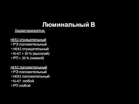 Люминальный В Характеризуется: HER2 отрицательный РЭ положительный HER2 отрицательный Ki-67 >