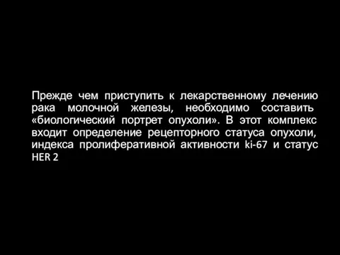 Прежде чем приступить к лекарственному лечению рака молочной железы, необходимо составить