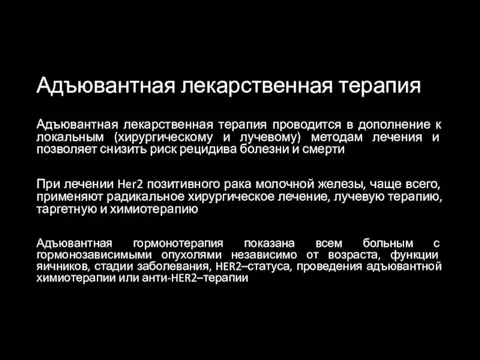 Адъювантная лекарственная терапия Адъювантная лекарственная терапия проводится в дополнение к локальным