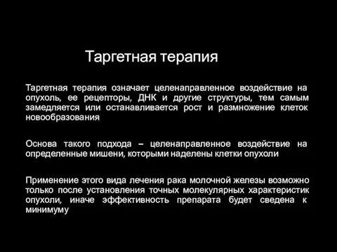 Таргетная терапия Таргетная терапия означает целенаправленное воздействие на опухоль, ее рецепторы,