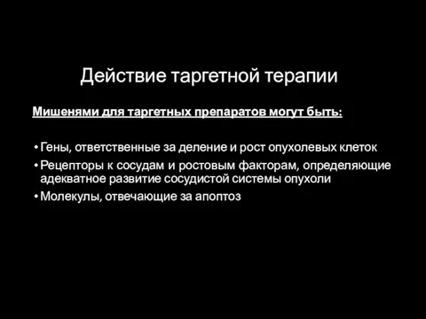 Действие таргетной терапии Мишенями для таргетных препаратов могут быть: Гены, ответственные