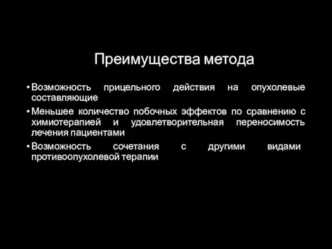 Преимущества метода Возможность прицельного действия на опухолевые составляющие Меньшее количество побочных