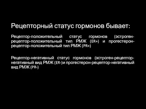 Рецепторный статус гормонов бывает: Рецептор-положительный статус гормонов (эстроген-рецептор-положительный тип РМЖ (ER+)