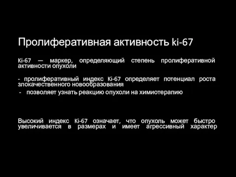 Пролиферативная активность ki-67 Ki-67 — маркер, определяющий степень пролиферативной активности опухоли