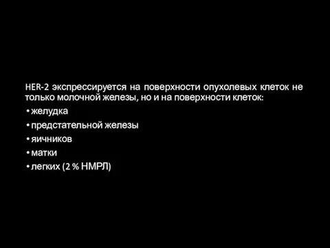 HER-2 экспрессируется на поверхности опухолевых клеток не только молочной железы, но