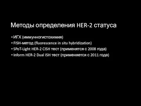 Методы определения HER-2 статуса ИГХ (иммунногистохимия) FISH-метод (fluorescence in situ hybridization)