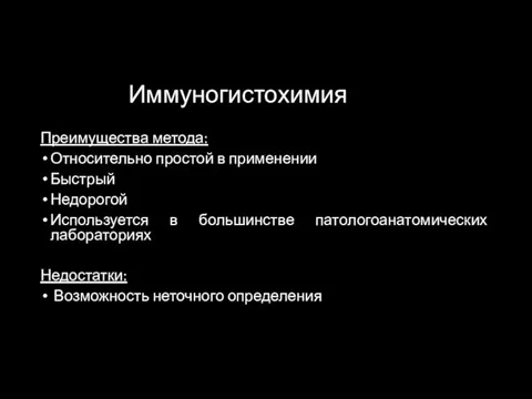 Иммуногистохимия Преимущества метода: Относительно простой в применении Быстрый Недорогой Используется в