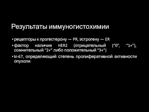 Результаты иммуногистохимии рецепторы к прогестерону — PR, эстрогену — ER фактор