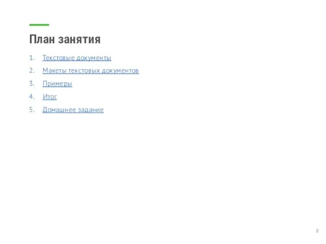 План занятия Текстовые документы Макеты текстовых документов Примеры Итог Домашнее задание