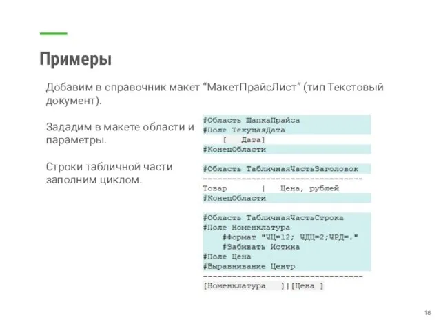 Примеры Добавим в справочник макет “МакетПрайсЛист” (тип Текстовый документ). Зададим в