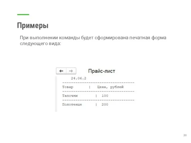 Примеры При выполнении команды будет сформирована печатная форма следующего вида: