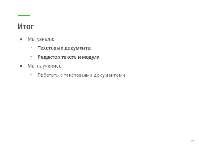 Итог Мы узнали: Текстовые документы Редактор текста и модуля Мы научились: Работать с текстовыми документами