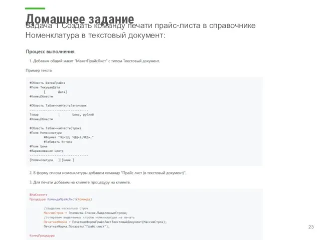 Домашнее задание Задача 1 Создать команду печати прайс-листа в справочнике Номенклатура в текстовый документ: