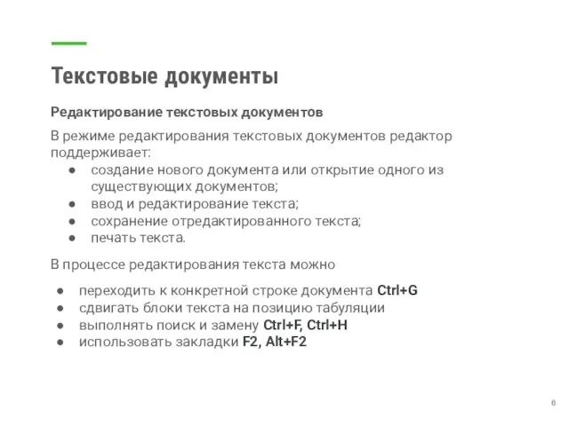 Текстовые документы Редактирование текстовых документов В режиме редактирования текстовых документов редактор