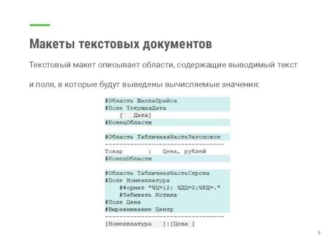 Макеты текстовых документов Текстовый макет описывает области, содержащие выводимый текст и