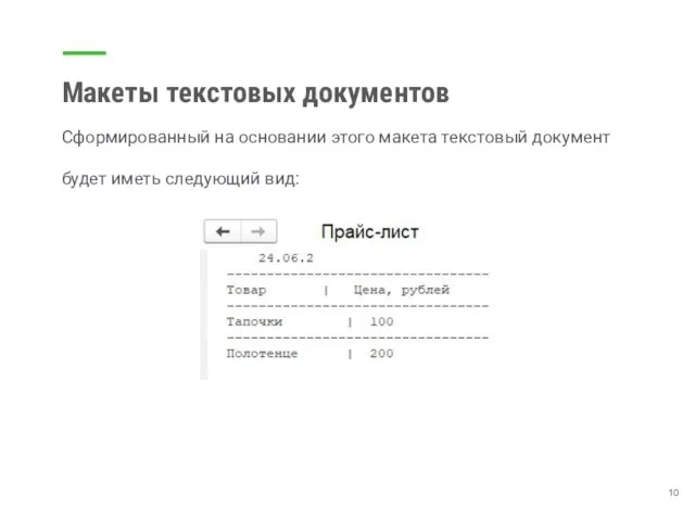 Макеты текстовых документов Сформированный на основании этого макета текстовый документ будет иметь следующий вид: