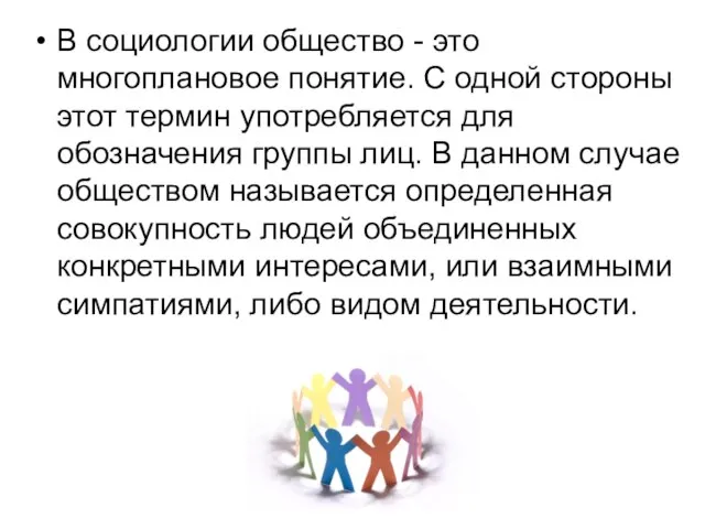 В социологии общество - это многоплановое понятие. С одной стороны этот