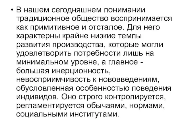 В нашем сегодняшнем понимании традиционное общество воспринимается как примитивное и отсталое.