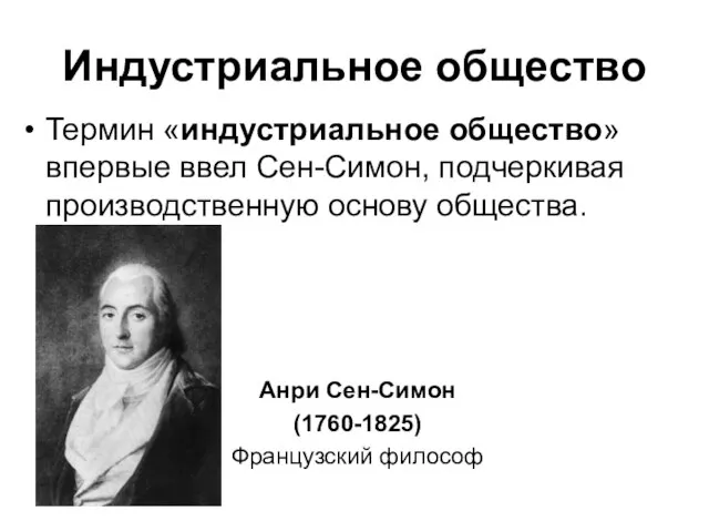 Индустриальное общество Термин «индустриальное общество» впервые ввел Сен-Симон, подчеркивая производственную основу