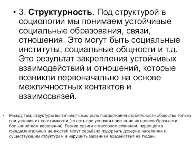 3. Структурность. Под структурой в социологии мы понимаем устойчивые социальные образования,