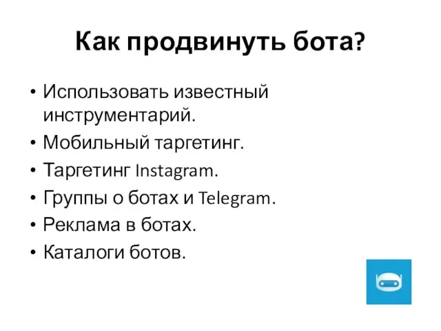 Как продвинуть бота? Использовать известный инструментарий. Мобильный таргетинг. Таргетинг Instagram. Группы