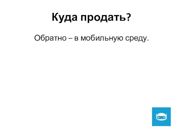 Куда продать? Обратно – в мобильную среду.