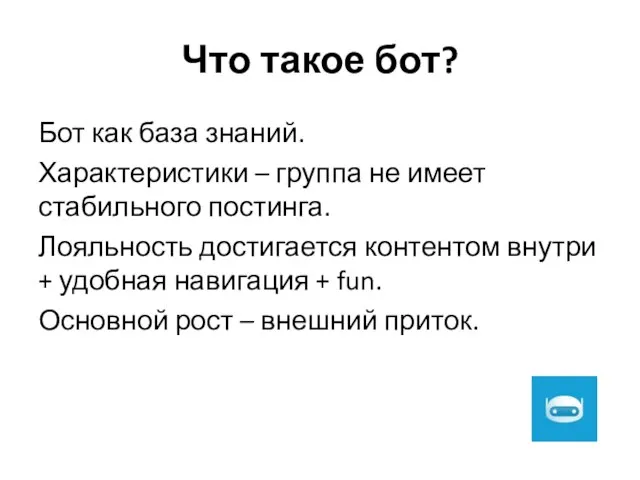 Что такое бот? Бот как база знаний. Характеристики – группа не