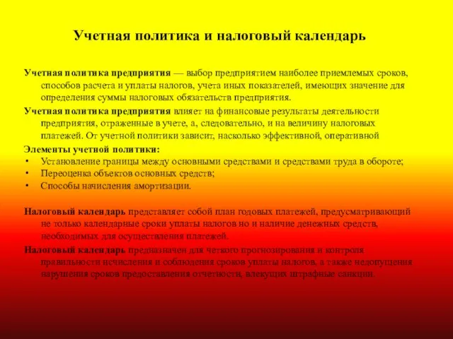 Учетная политика и налоговый календарь Учетная политика предприятия — выбор предприятием