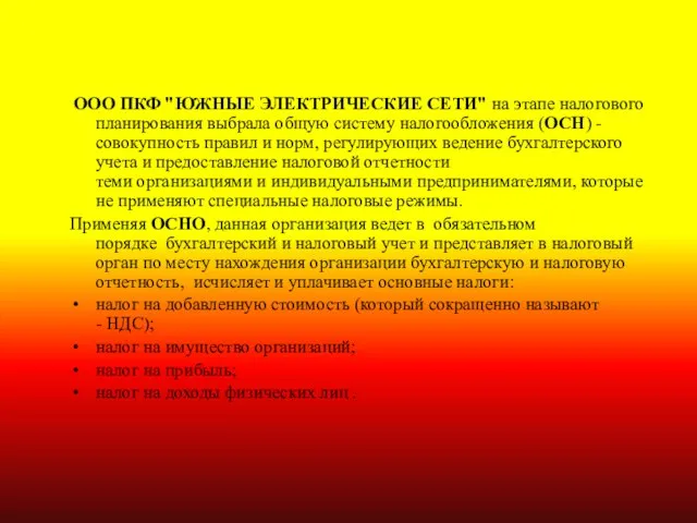 ООО ПКФ "ЮЖНЫЕ ЭЛЕКТРИЧЕСКИЕ СЕТИ" на этапе налогового планирования выбрала общую