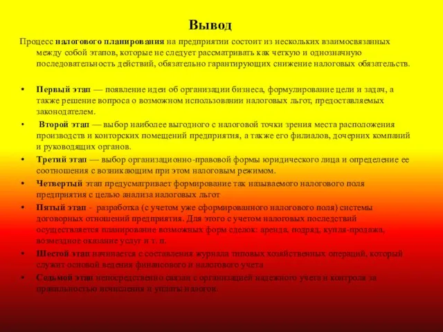 Вывод Процесс налогового планирования на предприятии состоит из нескольких взаимосвязанных между