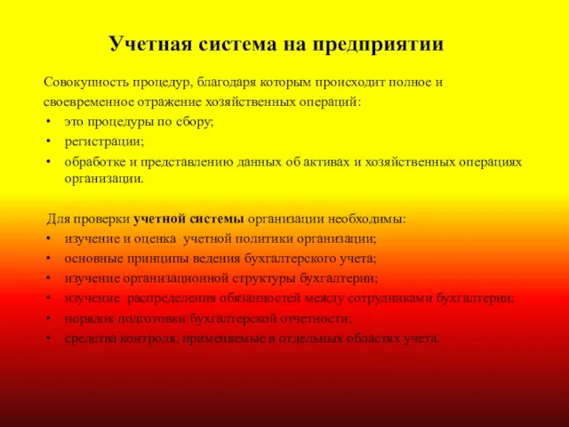 Учетная система на предприятии Совокупность процедур, благодаря которым происходит полное и