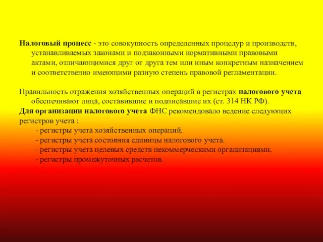 Налоговый процесс - это совокупность определенных процедур и производств, устанавливаемых законами