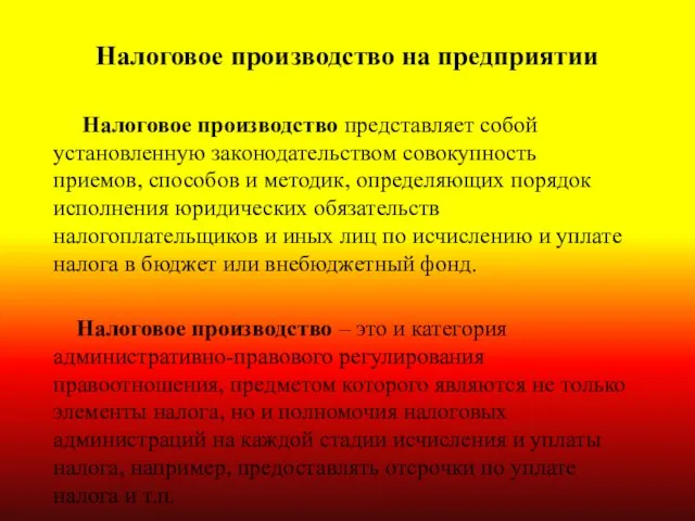 Налоговое производство на предприятии Налоговое производство представляет собой установленную законодательством совокупность