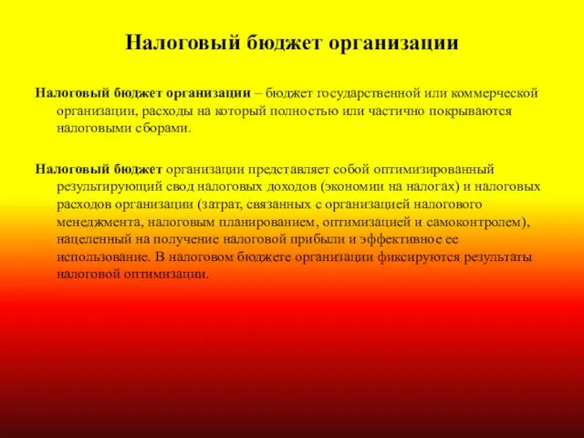 Налоговый бюджет организации Налоговый бюджет организации – бюджет государственной или коммерческой